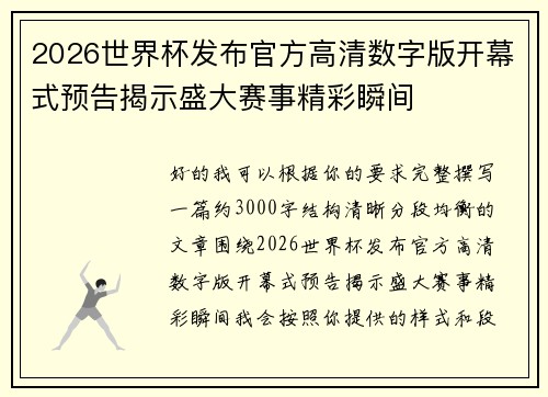 2026世界杯发布官方高清数字版开幕式预告揭示盛大赛事精彩瞬间 2026世界杯发布官方高清数字版开幕式预告揭示盛大赛事精彩瞬间