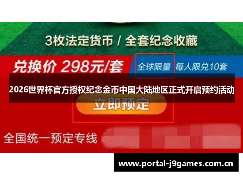 2026世界杯官方授权纪念金币中国大陆地区正式开启预约活动 2026世界杯官方授权纪念金币中国大陆地区正式开启预约活动