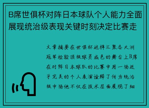 B席世俱杯对阵日本球队个人能力全面展现统治级表现关键时刻决定比赛走向 B席世俱杯对阵日本球队个人能力全面展现统治级表现关键时刻决定比赛走向