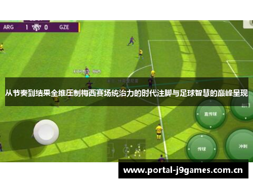 从节奏到结果全维压制梅西赛场统治力的时代注脚与足球智慧的巅峰呈现