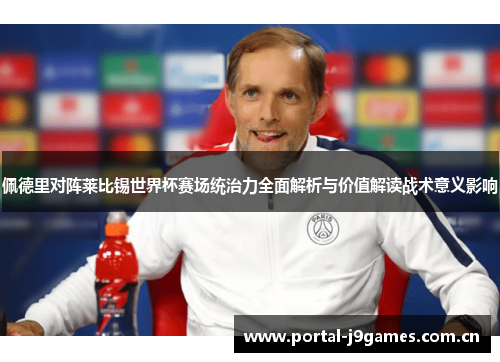 佩德里对阵莱比锡世界杯赛场统治力全面解析与价值解读战术意义影响