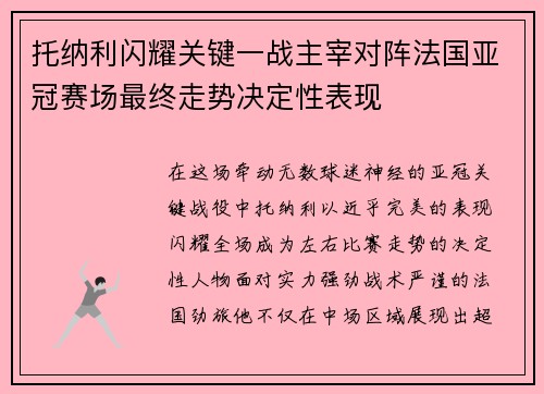 托纳利闪耀关键一战主宰对阵法国亚冠赛场最终走势决定性表现