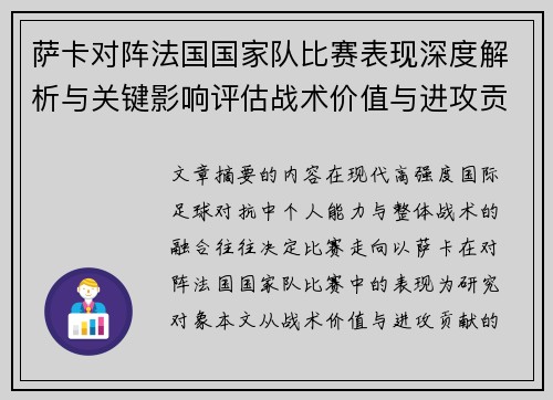 萨卡对阵法国国家队比赛表现深度解析与关键影响评估战术价值与进攻贡献