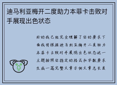迪马利亚梅开二度助力本菲卡击败对手展现出色状态