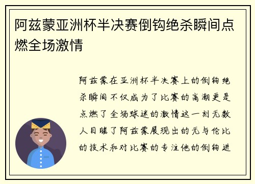 阿兹蒙亚洲杯半决赛倒钩绝杀瞬间点燃全场激情 阿兹蒙亚洲杯半决赛倒钩绝杀瞬间点燃全场激情
