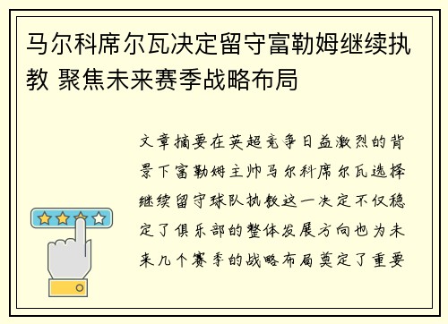 马尔科席尔瓦决定留守富勒姆继续执教 聚焦未来赛季战略布局 马尔科席尔瓦决定留守富勒姆继续执教 聚焦未来赛季战略布局