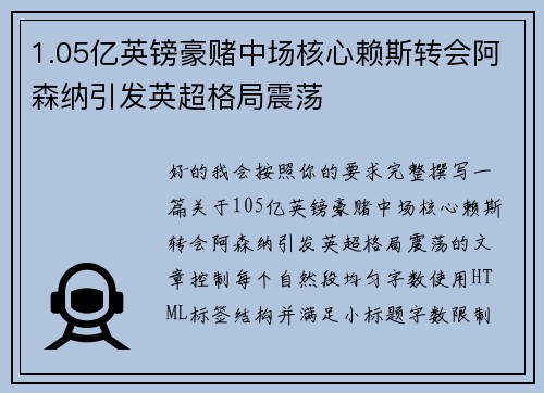 1.05亿英镑豪赌中场核心赖斯转会阿森纳引发英超格局震荡 1.05亿英镑豪赌中场核心赖斯转会阿森纳引发英超格局震荡