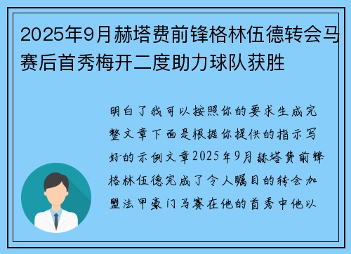 2025年9月赫塔费前锋格林伍德转会马赛后首秀梅开二度助力球队获胜 2025年9月赫塔费前锋格林伍德转会马赛后首秀梅开二度助力球队获胜