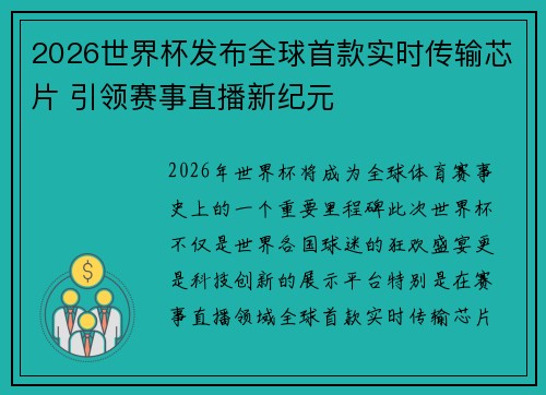 2026世界杯发布全球首款实时传输芯片 引领赛事直播新纪元 2026世界杯发布全球首款实时传输芯片 引领赛事直播新纪元