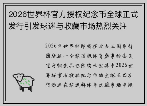 2026世界杯官方授权纪念币全球正式发行引发球迷与收藏市场热烈关注 2026世界杯官方授权纪念币全球正式发行引发球迷与收藏市场热烈关注