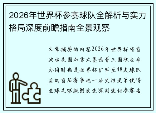 2026年世界杯参赛球队全解析与实力格局深度前瞻指南全景观察 2026年世界杯参赛球队全解析与实力格局深度前瞻指南全景观察