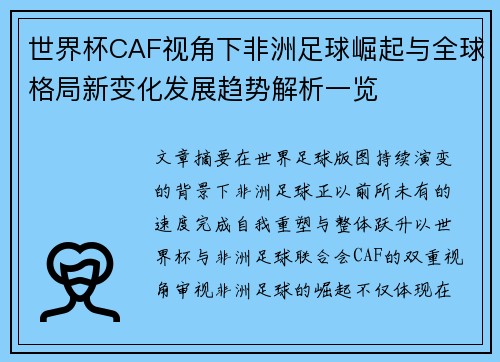 世界杯CAF视角下非洲足球崛起与全球格局新变化发展趋势解析一览