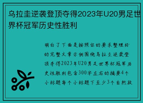 乌拉圭逆袭登顶夺得2023年U20男足世界杯冠军历史性胜利 乌拉圭逆袭登顶夺得2023年U20男足世界杯冠军历史性胜利