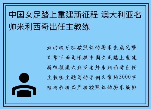 中国女足踏上重建新征程 澳大利亚名帅米利西奇出任主教练