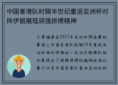 中国香港队时隔半世纪重返亚洲杯对阵伊朗展现顽强拼搏精神