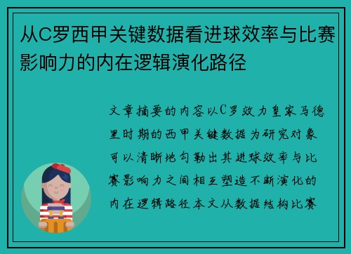 从C罗西甲关键数据看进球效率与比赛影响力的内在逻辑演化路径 从C罗西甲关键数据看进球效率与比赛影响力的内在逻辑演化路径