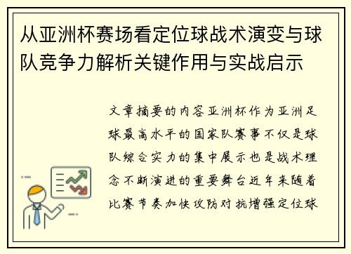 从亚洲杯赛场看定位球战术演变与球队竞争力解析关键作用与实战启示 从亚洲杯赛场看定位球战术演变与球队竞争力解析关键作用与实战启示