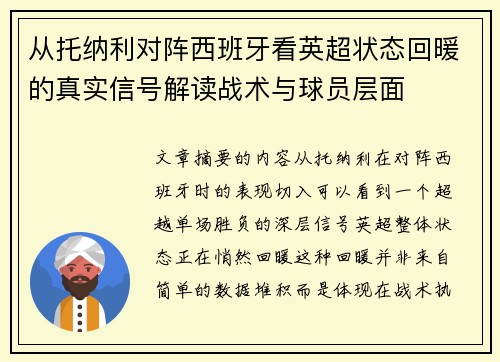 从托纳利对阵西班牙看英超状态回暖的真实信号解读战术与球员层面 从托纳利对阵西班牙看英超状态回暖的真实信号解读战术与球员层面