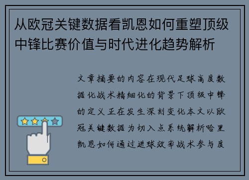 从欧冠关键数据看凯恩如何重塑顶级中锋比赛价值与时代进化趋势解析 从欧冠关键数据看凯恩如何重塑顶级中锋比赛价值与时代进化趋势解析