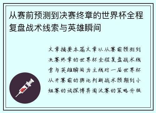 从赛前预测到决赛终章的世界杯全程复盘战术线索与英雄瞬间 从赛前预测到决赛终章的世界杯全程复盘战术线索与英雄瞬间