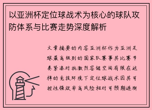 以亚洲杯定位球战术为核心的球队攻防体系与比赛走势深度解析 以亚洲杯定位球战术为核心的球队攻防体系与比赛走势深度解析