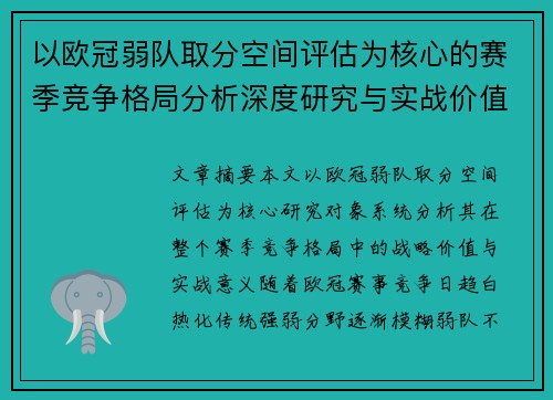 以欧冠弱队取分空间评估为核心的赛季竞争格局分析深度研究与实战价值探讨