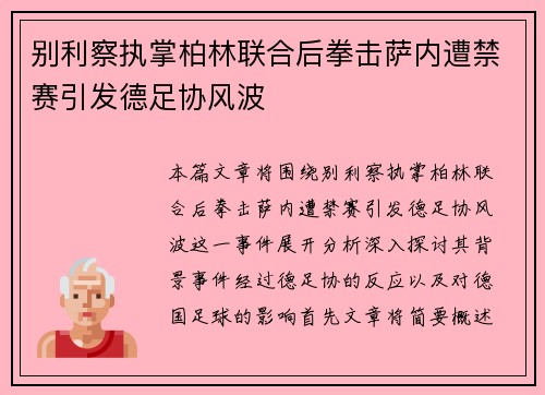 别利察执掌柏林联合后拳击萨内遭禁赛引发德足协风波