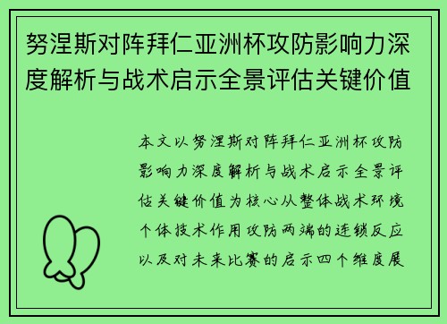 努涅斯对阵拜仁亚洲杯攻防影响力深度解析与战术启示全景评估关键价值 努涅斯对阵拜仁亚洲杯攻防影响力深度解析与战术启示全景评估关键价值
