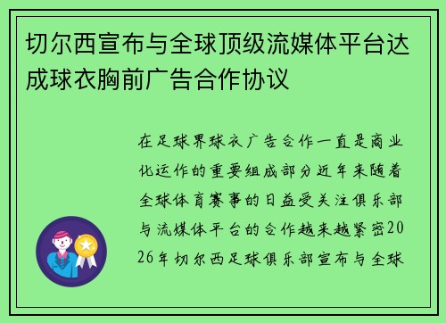 切尔西宣布与全球顶级流媒体平台达成球衣胸前广告合作协议 切尔西宣布与全球顶级流媒体平台达成球衣胸前广告合作协议