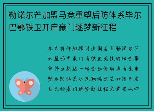 勒诺尔芒加盟马竞重塑后防体系毕尔巴鄂铁卫开启豪门逐梦新征程 勒诺尔芒加盟马竞重塑后防体系毕尔巴鄂铁卫开启豪门逐梦新征程