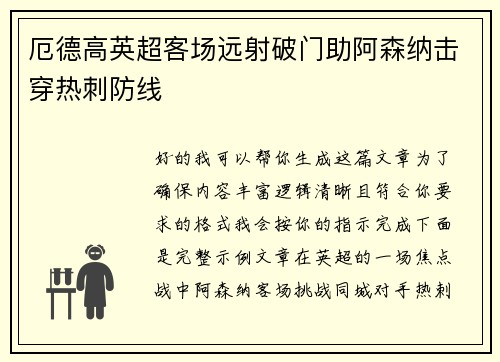 厄德高英超客场远射破门助阿森纳击穿热刺防线