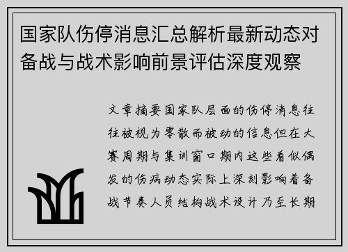 国家队伤停消息汇总解析最新动态对备战与战术影响前景评估深度观察 国家队伤停消息汇总解析最新动态对备战与战术影响前景评估深度观察