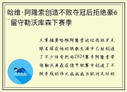 哈维·阿隆索创造不败夺冠后拒绝豪门留守勒沃库森下赛季