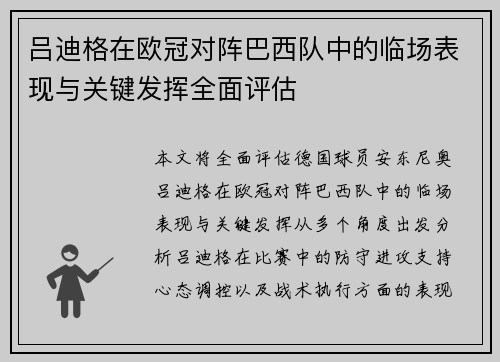 吕迪格在欧冠对阵巴西队中的临场表现与关键发挥全面评估