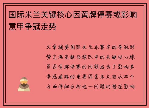 国际米兰关键核心因黄牌停赛或影响意甲争冠走势