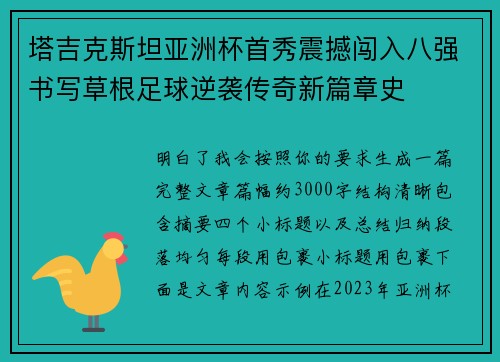 塔吉克斯坦亚洲杯首秀震撼闯入八强书写草根足球逆袭传奇新篇章史