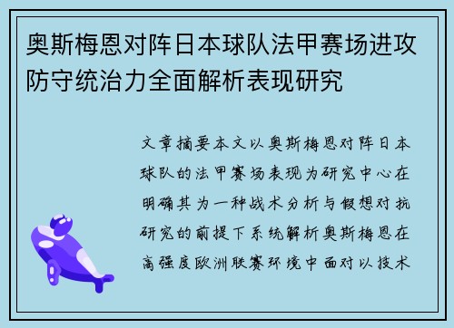 奥斯梅恩对阵日本球队法甲赛场进攻防守统治力全面解析表现研究