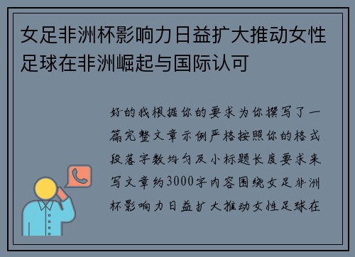 女足非洲杯影响力日益扩大推动女性足球在非洲崛起与国际认可
