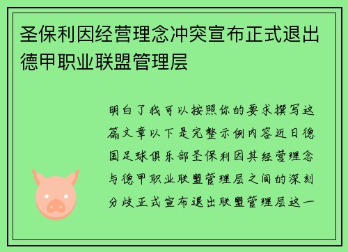 圣保利因经营理念冲突宣布正式退出德甲职业联盟管理层 圣保利因经营理念冲突宣布正式退出德甲职业联盟管理层