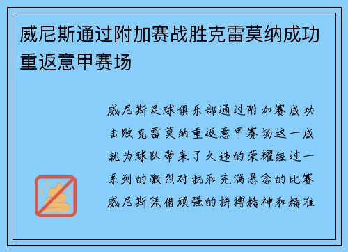 威尼斯通过附加赛战胜克雷莫纳成功重返意甲赛场