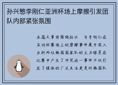 孙兴慜李刚仁亚洲杯场上摩擦引发团队内部紧张氛围 孙兴慜李刚仁亚洲杯场上摩擦引发团队内部紧张氛围
