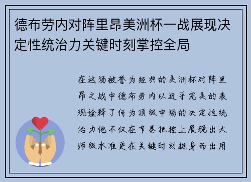 德布劳内对阵里昂美洲杯一战展现决定性统治力关键时刻掌控全局 德布劳内对阵里昂美洲杯一战展现决定性统治力关键时刻掌控全局