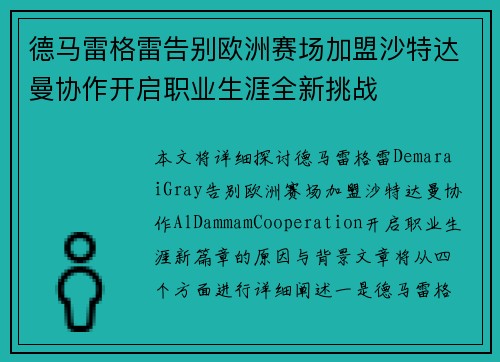 德马雷格雷告别欧洲赛场加盟沙特达曼协作开启职业生涯全新挑战 德马雷格雷告别欧洲赛场加盟沙特达曼协作开启职业生涯全新挑战