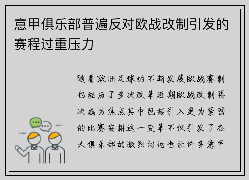 意甲俱乐部普遍反对欧战改制引发的赛程过重压力