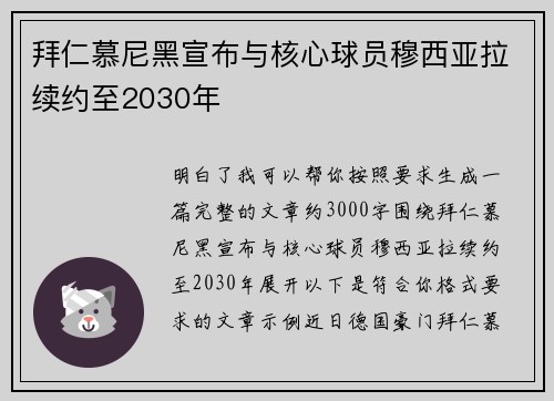拜仁慕尼黑宣布与核心球员穆西亚拉续约至2030年