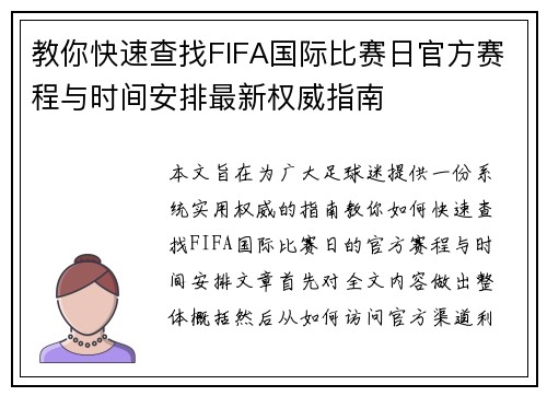 教你快速查找FIFA国际比赛日官方赛程与时间安排最新权威指南