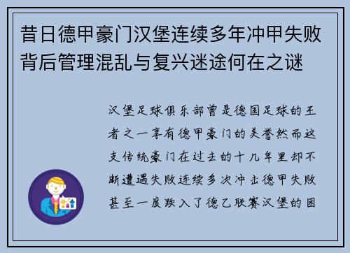 昔日德甲豪门汉堡连续多年冲甲失败背后管理混乱与复兴迷途何在之谜
