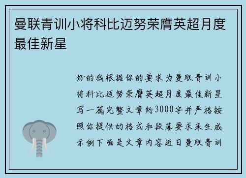 曼联青训小将科比迈努荣膺英超月度最佳新星