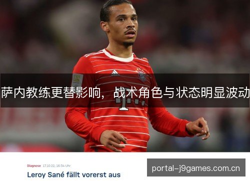 萨内教练更替影响,战术角色与状态明显波动 萨内教练更替影响,战术角色与状态明显波动