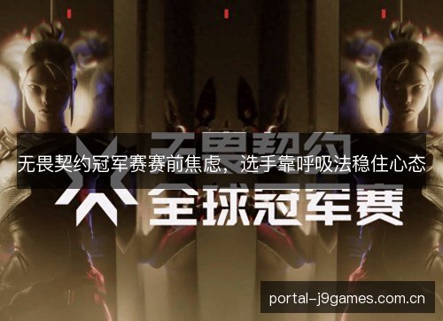 无畏契约冠军赛赛前焦虑，选手靠呼吸法稳住心态